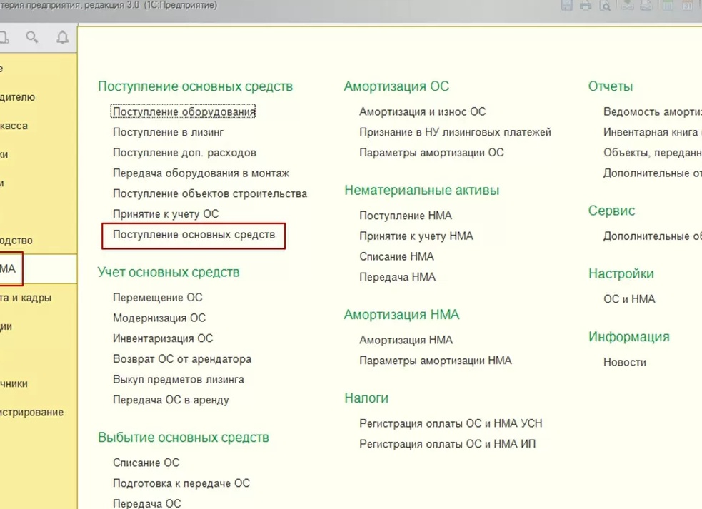 Поступление ОС в 1С 8.3 (пошаговая инструкция):
