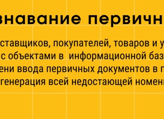 1С:Распознавание первичных документов - простой ввод данных в базу