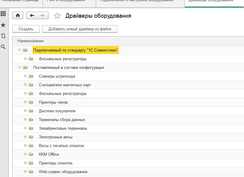 Библиотека подключаемого оборудования 1с как подключить