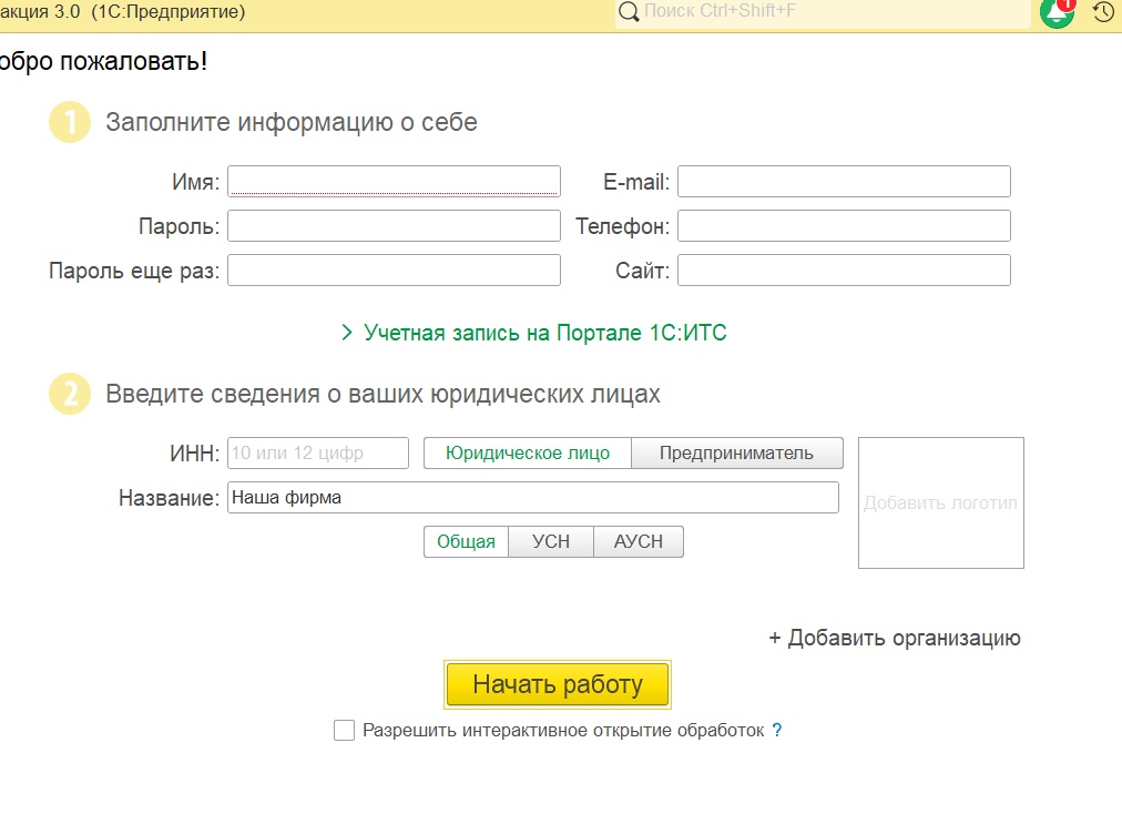 Первый запуск 1С. Настройки программы.