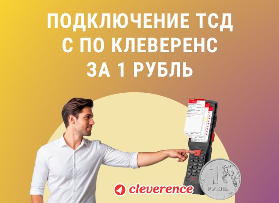 Внедрение ТСД и интеграция с «1С:УТ»: пошаговая инструкция
