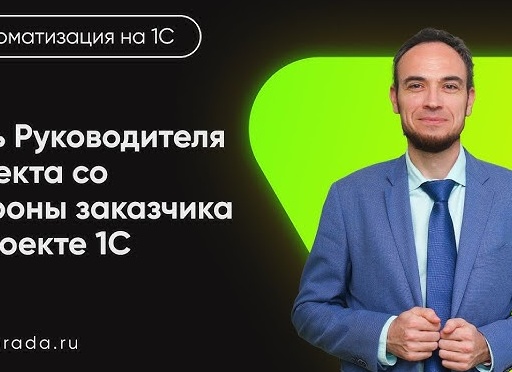 Руководитель проекта внедрения 1С от заказчика: для чего он и нужен ли вообще?