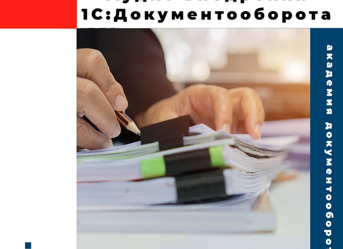 Аудит внедрения «1С:Документооборот» от Академии Документооборота
