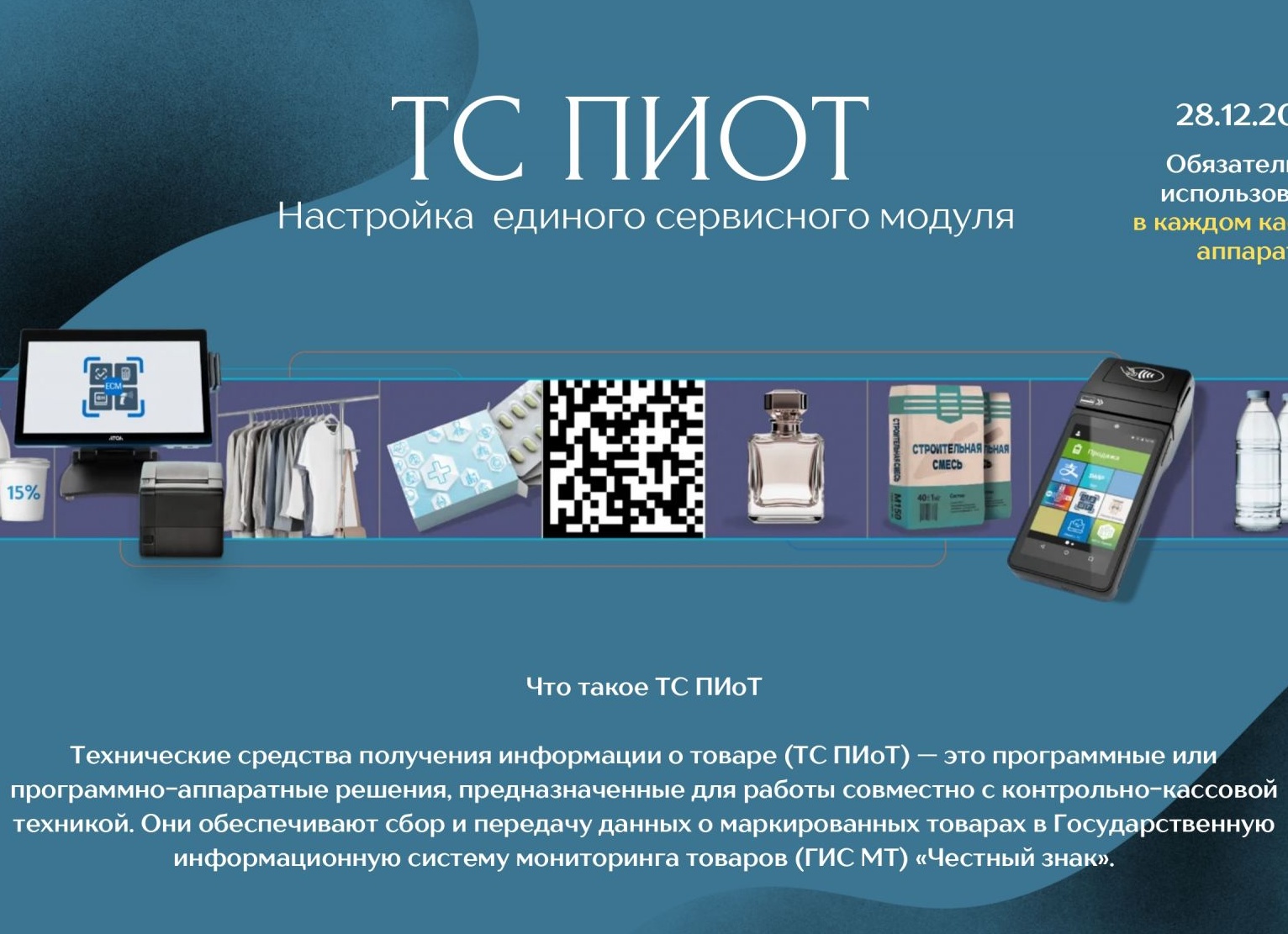 ТС ПИоТ: подключение и настройка в 1С Розница