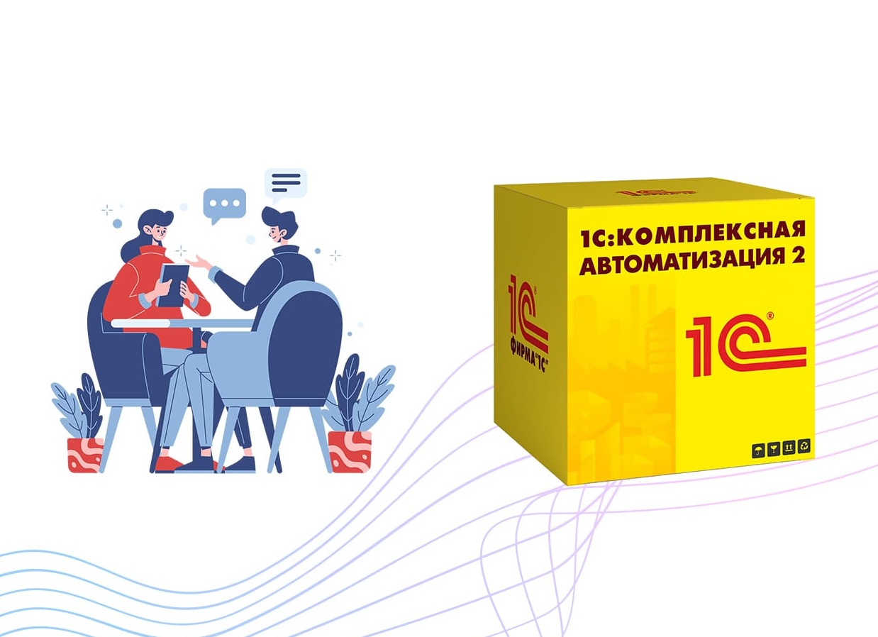 Какие проблемы решает «1С: Комплексная автоматизация»