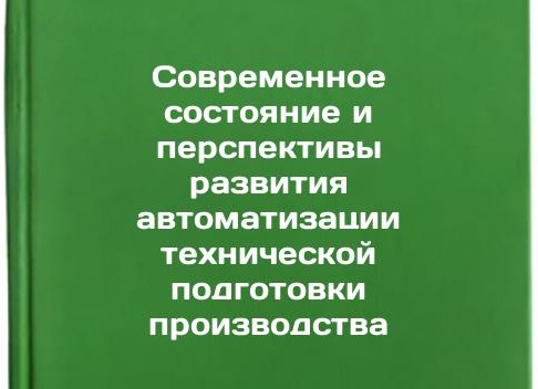 Современная автоматизация предприятий.