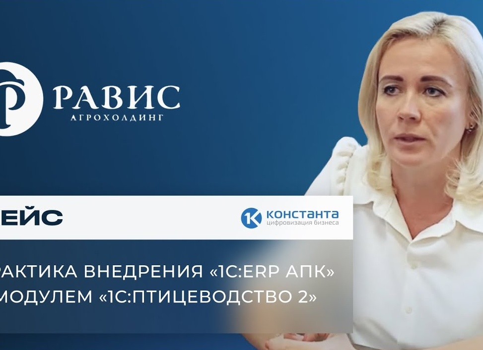 Кейс внедрения «1С ERP АПК» с модулем «1С:Птицеводство 2» в ООО «Равис – Птицефабрика Сосновская»