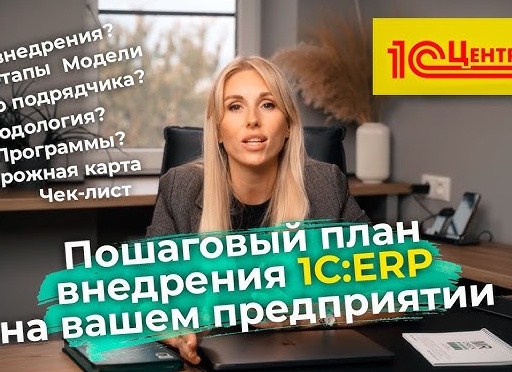Пошаговый план внедрения 1С ERP на предприятии