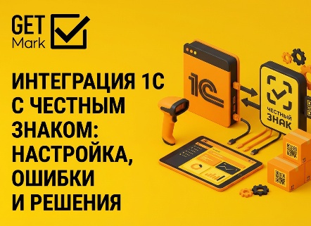 Интеграция 1С и «Честного знака»: настройка маркировки