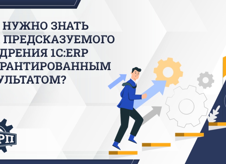 Внедрение 1С. О чем нужно знать на старте?