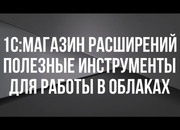 Полезные инструменты для работы с 1С