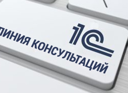 Консультации по 1С