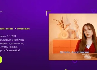 Вебинар: «Внедрить и использованию конфигурацию «1С:ЗУП»