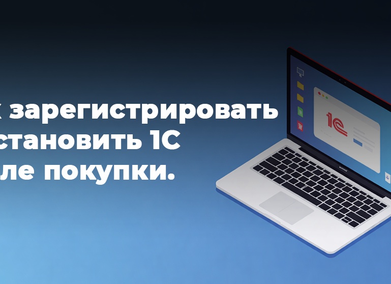 Внедрение 1С: как проходит процесс и на что обратить внимание заказчику