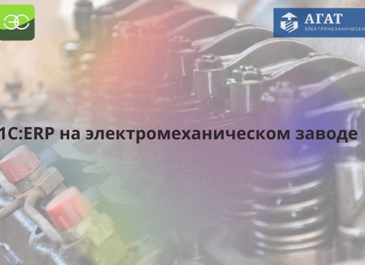 1С:ERP: зачем рисковать будущим бизнеса? Разбираем мифы об экономии на внедрении 1С:ERP