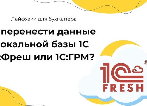1С:Фреш или 1С:ГРМ: различия сервисов
