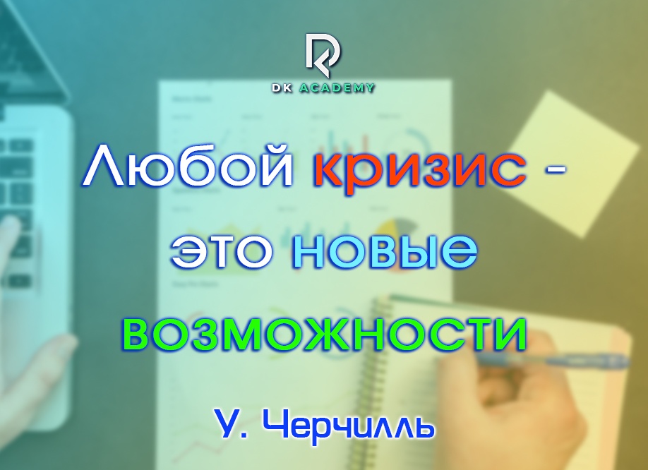 Любой кризис - это новые возможности (У.Черчилль)