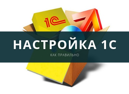 Как настроить 1с?
