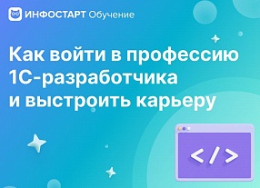Карьера в «1С»: как попасть в сферу и двигаться вверх